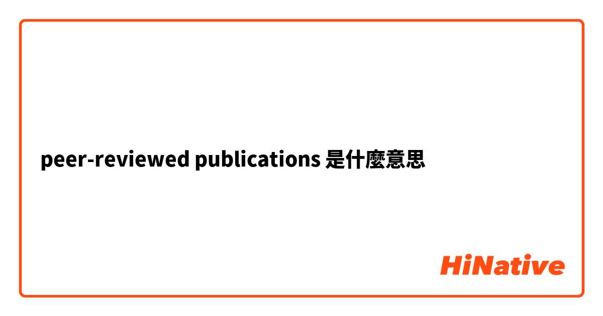 peer-reviewed publications是什麼意思