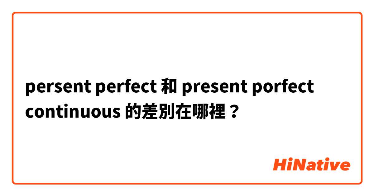 persent perfect  和 present porfect continuous  的差別在哪裡？