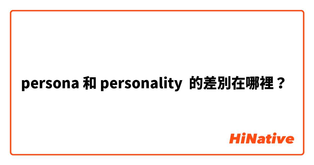 persona 和 personality 的差別在哪裡？