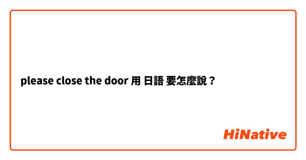 please close the door用 日語 要怎麼說？