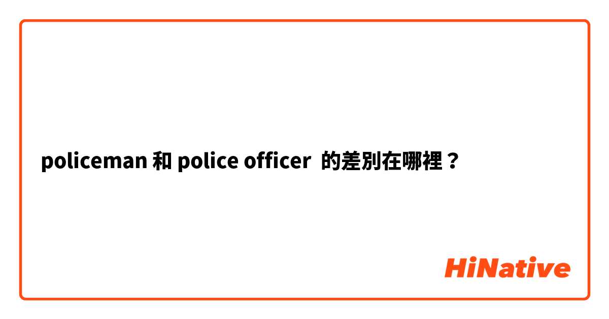 policeman 和 police officer 的差別在哪裡？