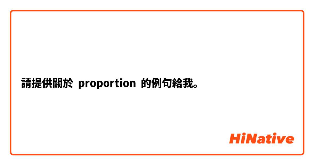 請提供關於 proportion 的例句給我。