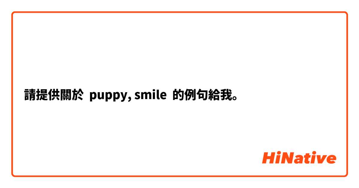 請提供關於 puppy, smile  的例句給我。