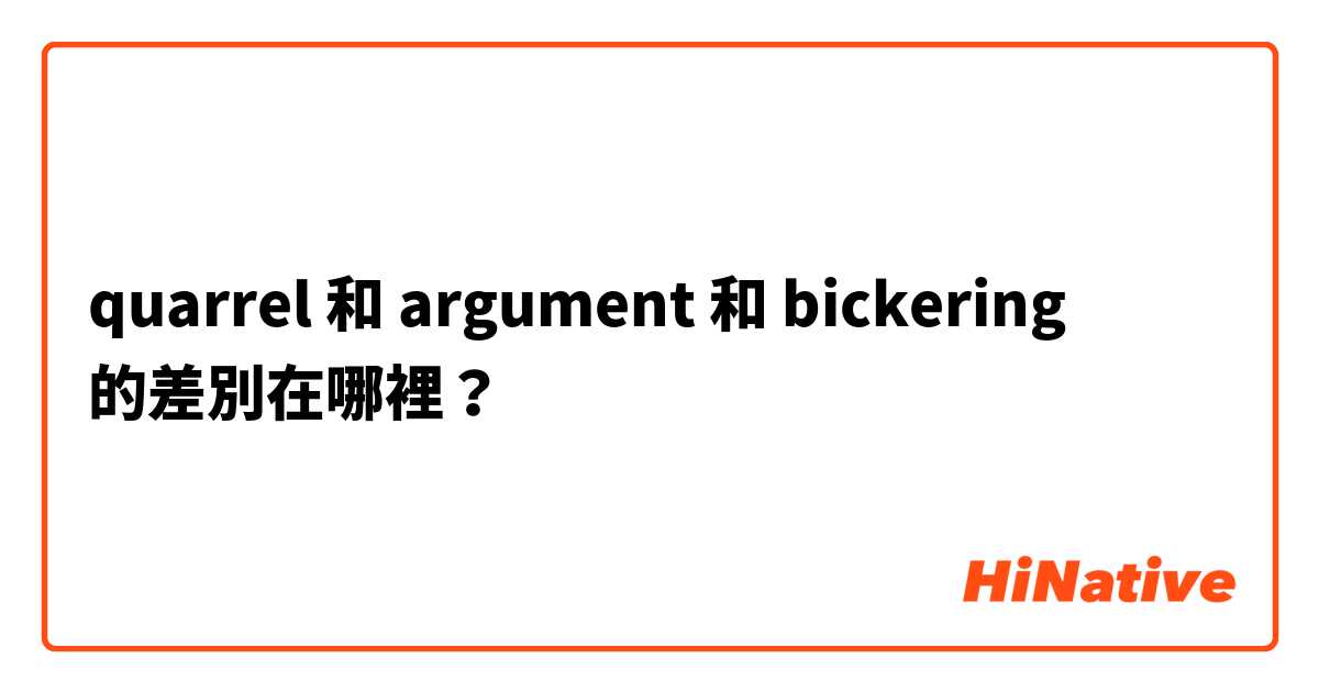quarrel  和 argument  和 bickering  的差別在哪裡？