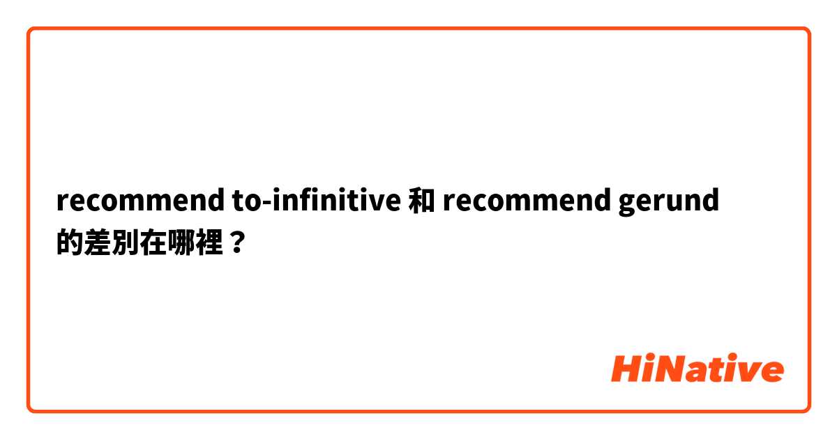 recommend to-infinitive 和 recommend gerund 的差別在哪裡？