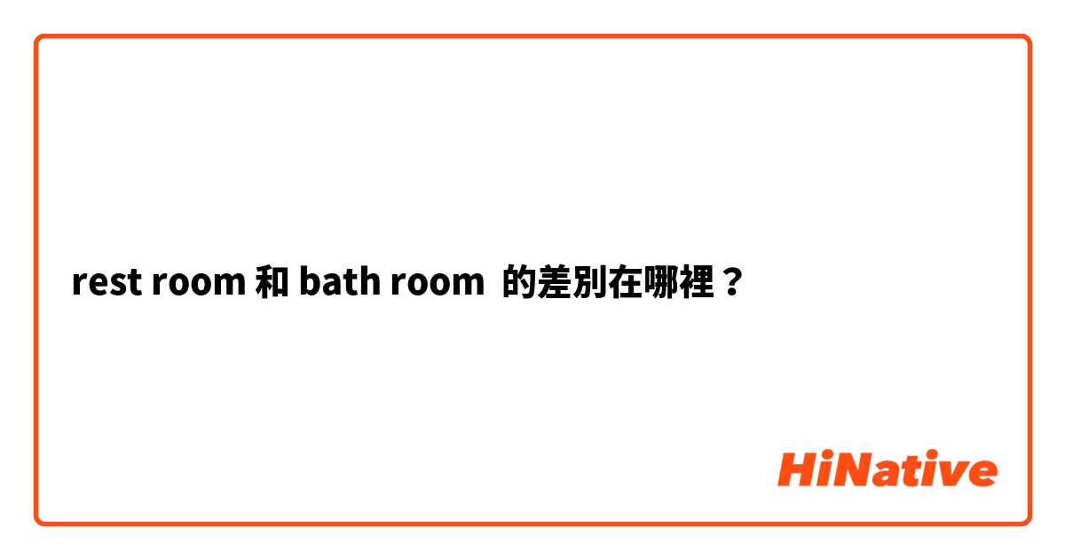 rest room 和 bath room 的差別在哪裡？