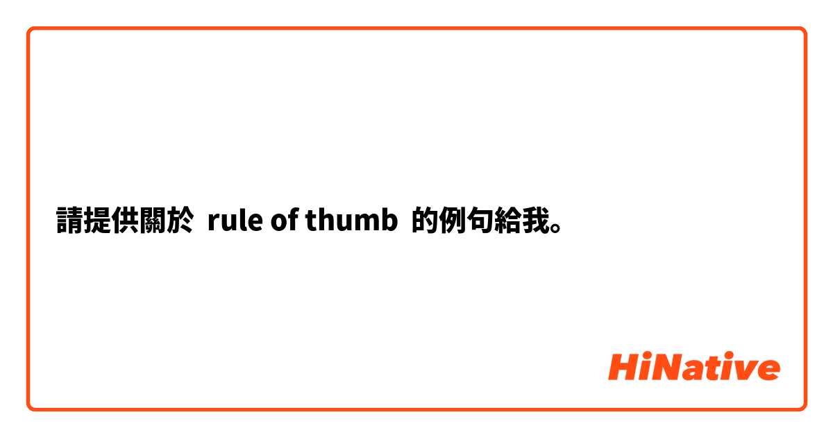請提供關於 rule of thumb 的例句給我。