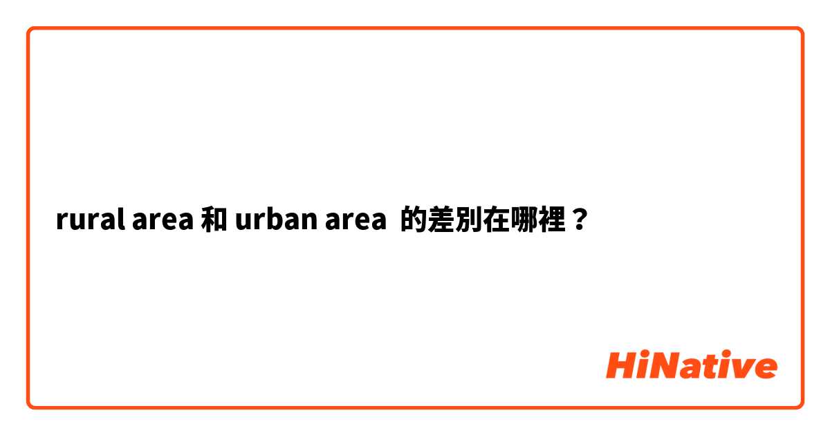 rural area 和 urban area 的差別在哪裡？