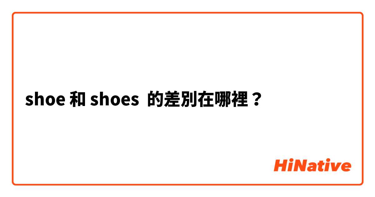 shoe 和 shoes 的差別在哪裡？