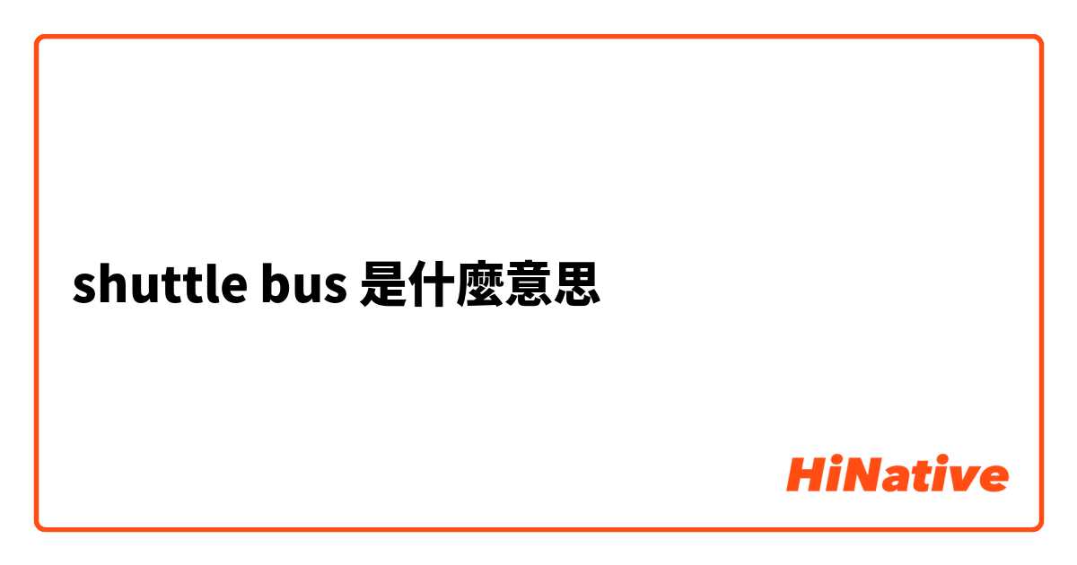shuttle bus是什麼意思