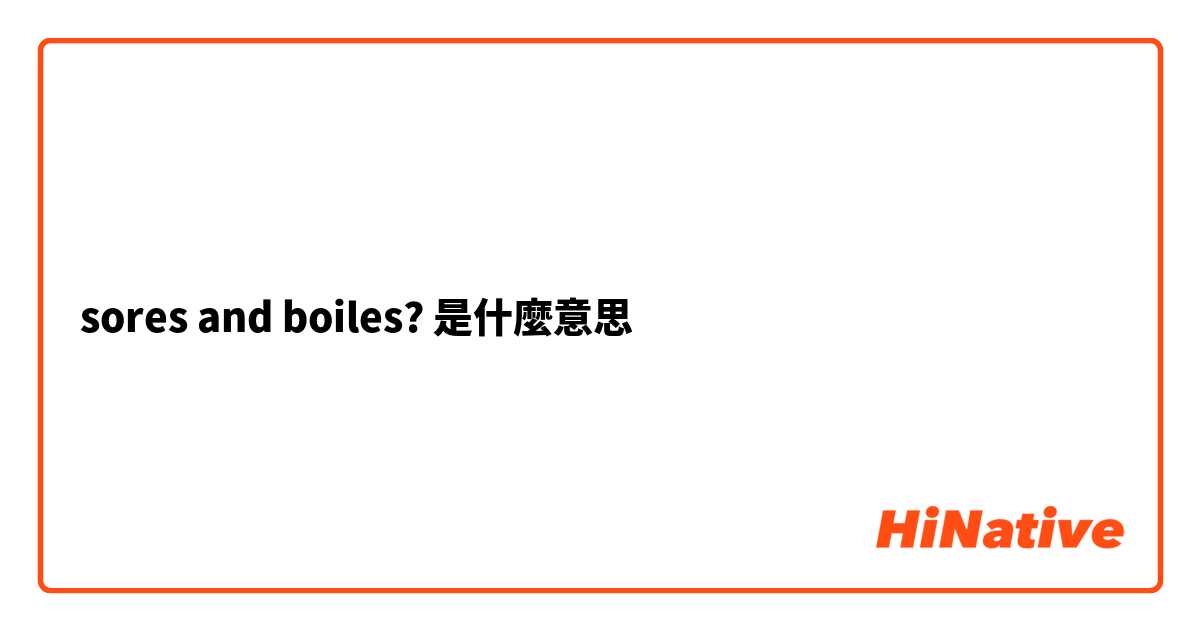 sores and boiles?是什麼意思