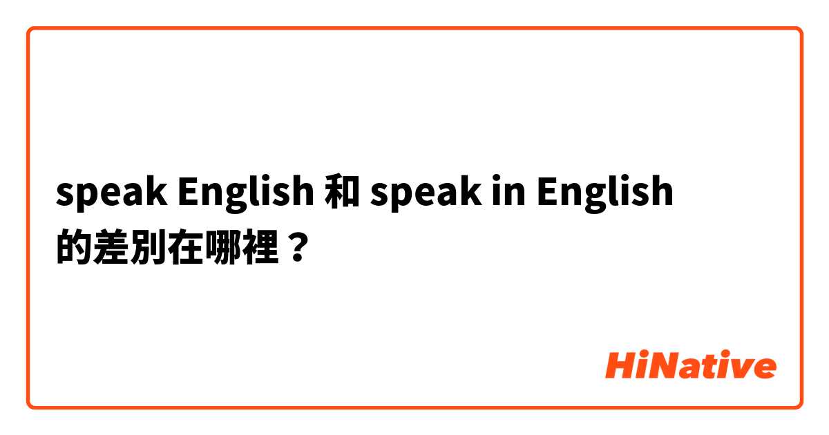 speak English  和 speak in English  的差別在哪裡？