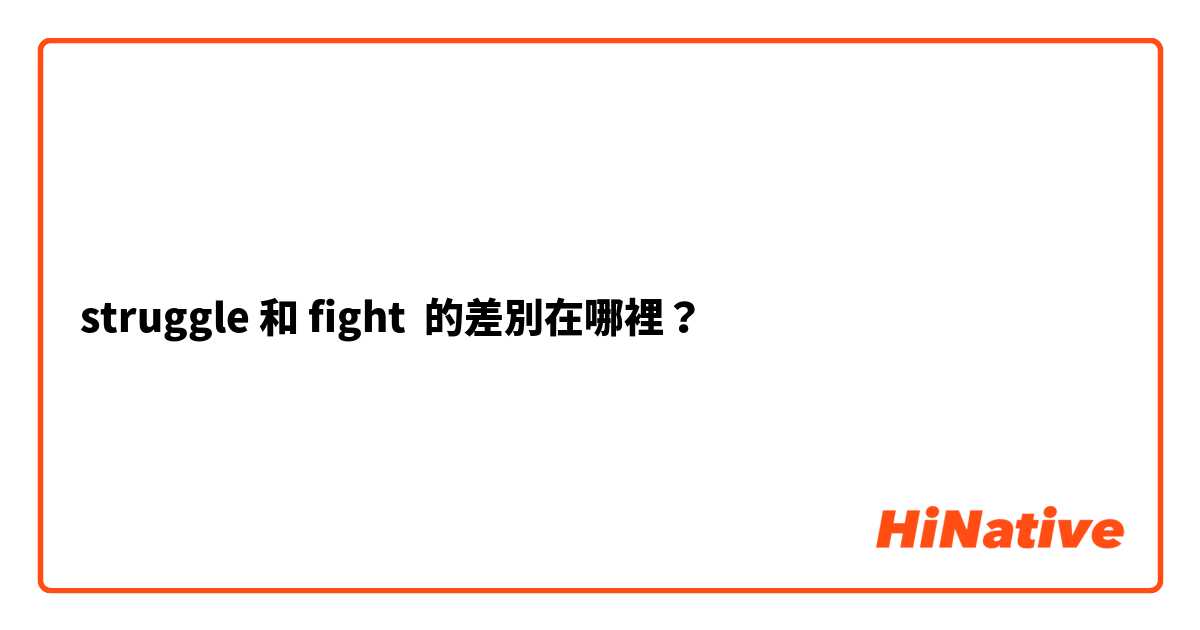 struggle 和 fight 的差別在哪裡？