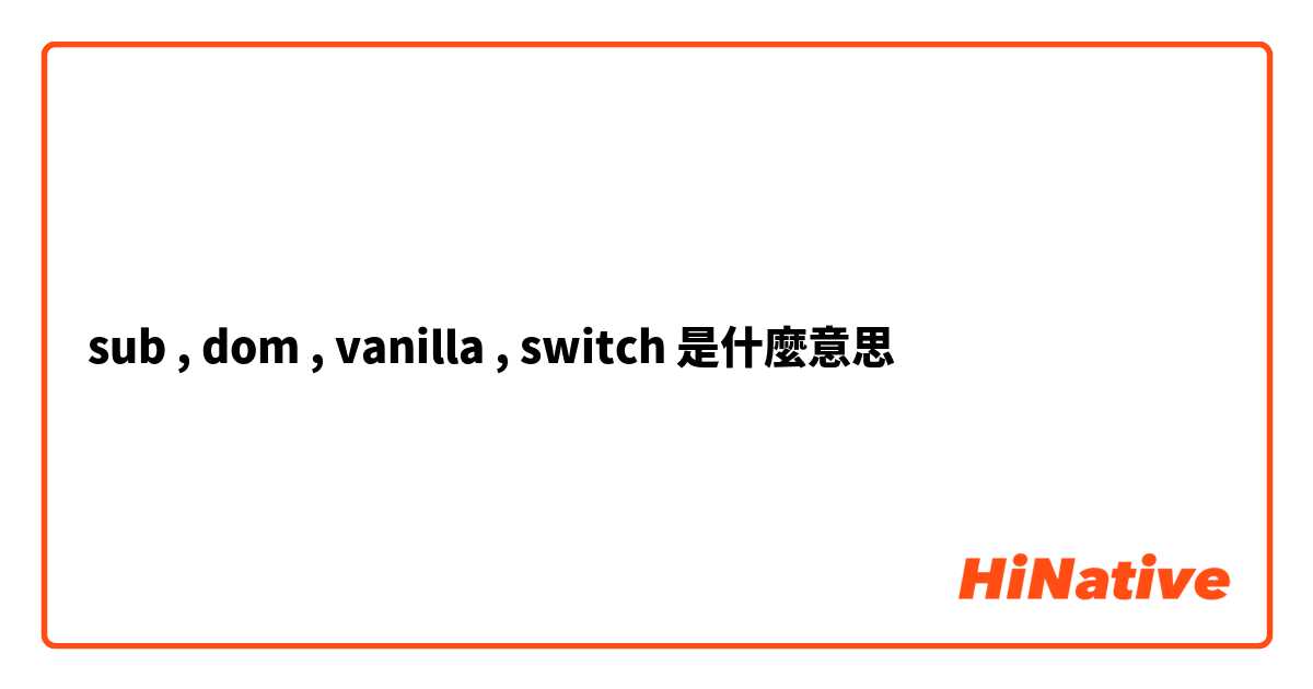 sub , dom , vanilla , switch 是什麼意思