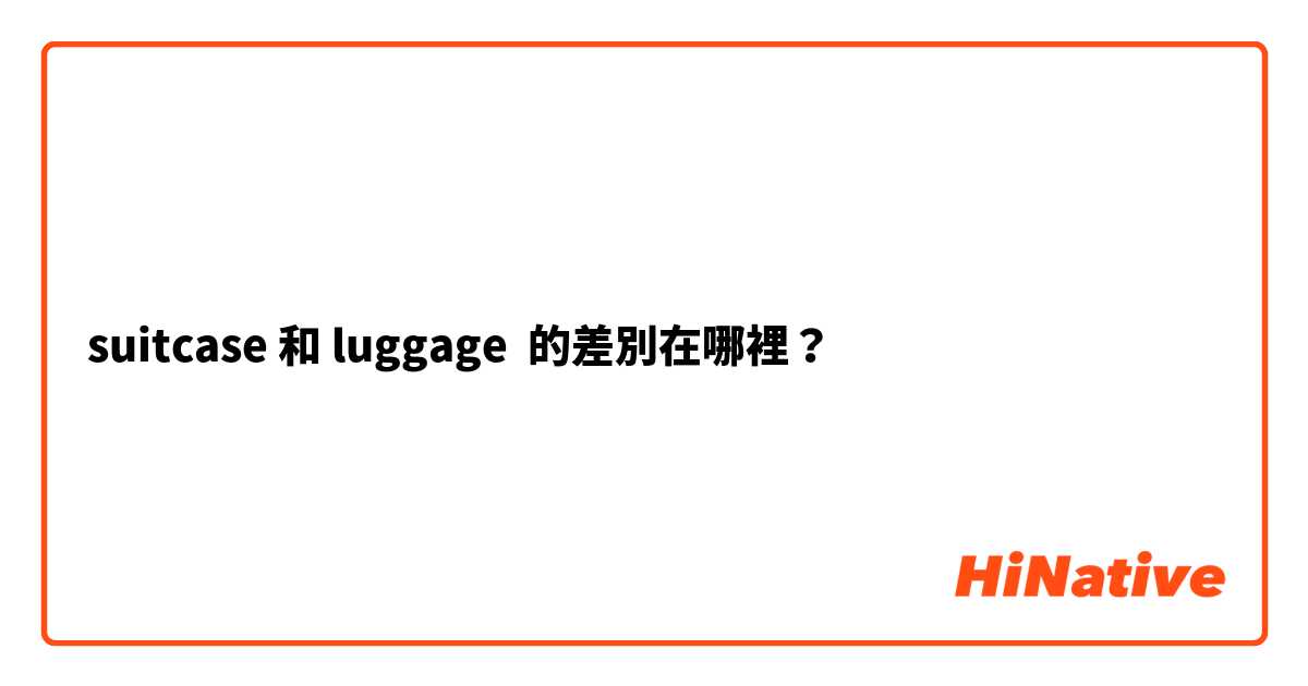 suitcase 和 luggage 的差別在哪裡？