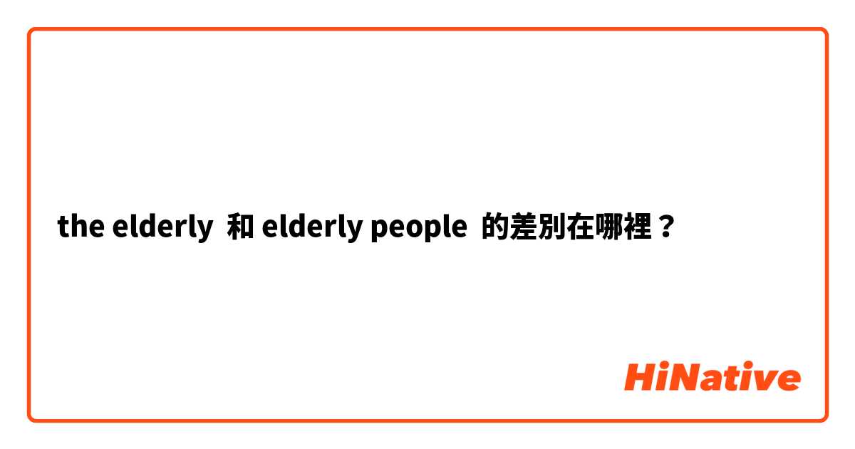 the elderly  和 elderly people  的差別在哪裡？