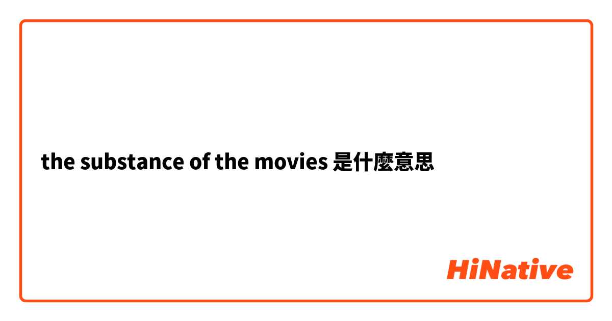 the substance of the movies是什麼意思
