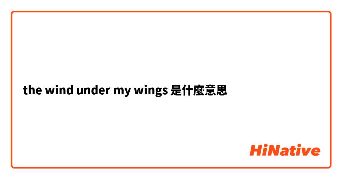 the wind under my wings是什麼意思