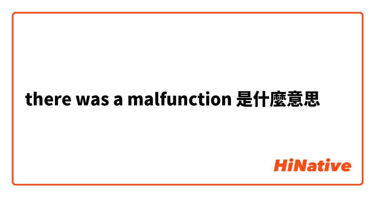 there was a malfunction是什麼意思