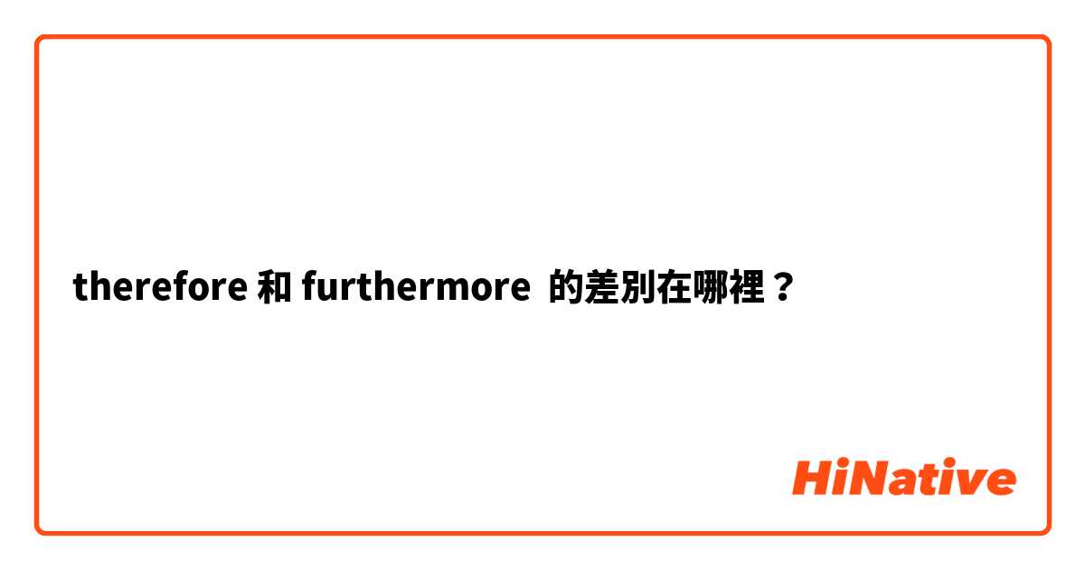 therefore 和 furthermore 的差別在哪裡？