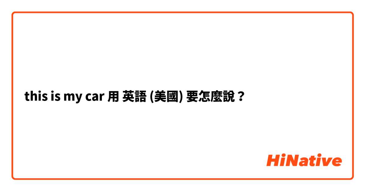 this is my car用 英語 (美國) 要怎麼說？
