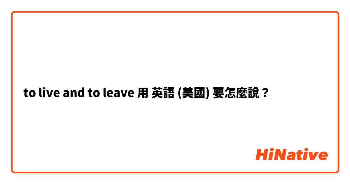 to live and to leave用 英語 (美國) 要怎麼說？