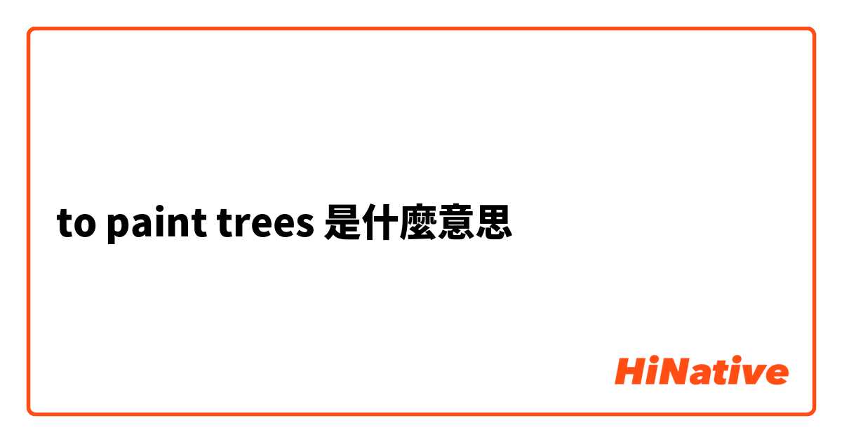  to paint trees 是什麼意思