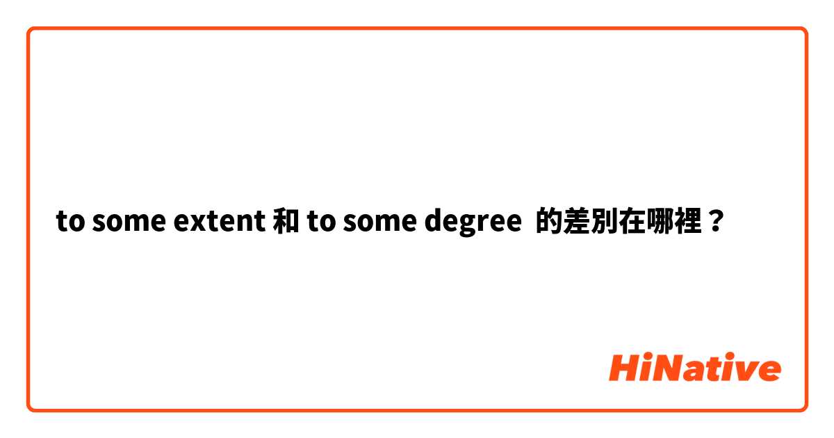to some extent 和 to some degree 的差別在哪裡？