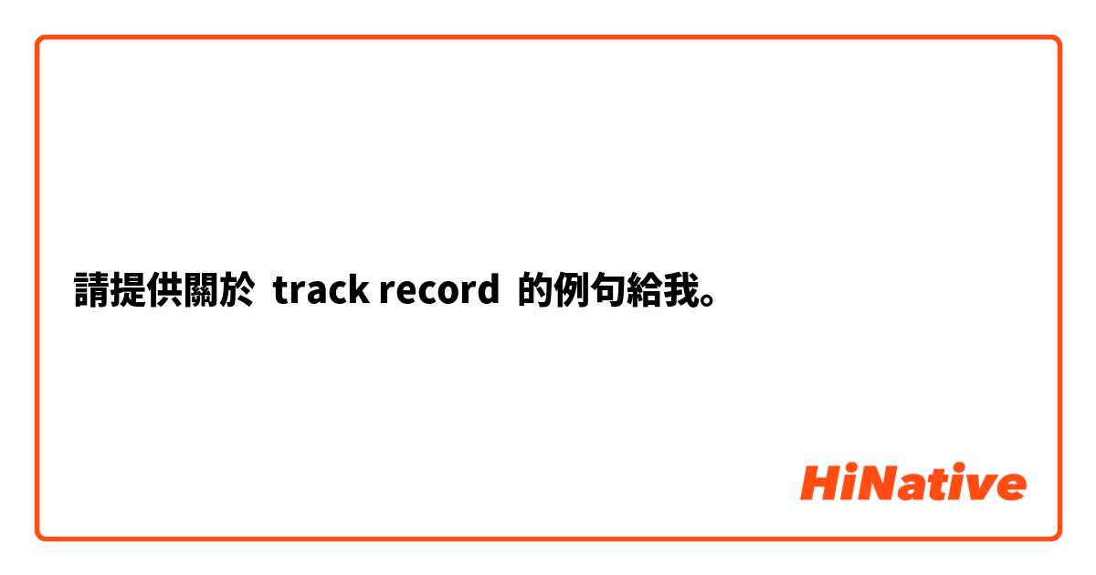 請提供關於 track record 的例句給我。