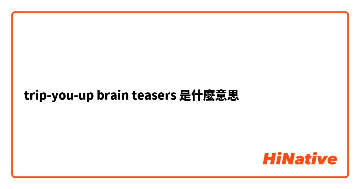 trip-you-up brain teasers是什麼意思