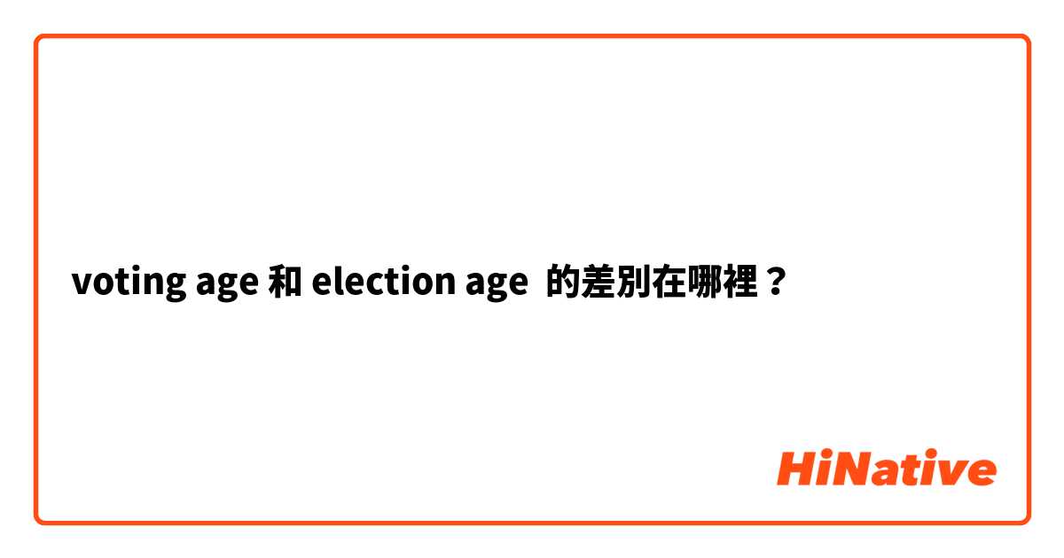 voting age 和 election age 的差別在哪裡？