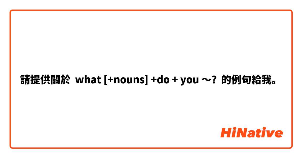 請提供關於 what [+nouns] +do + you 〜? 的例句給我。