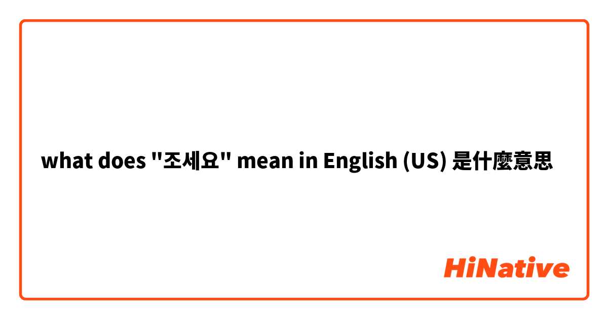 what does "조세요" mean in English (US)是什麼意思