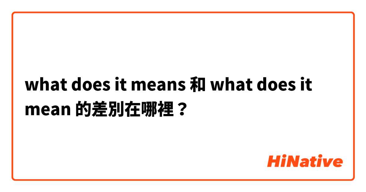 what does it means 和 what does it mean 的差別在哪裡？