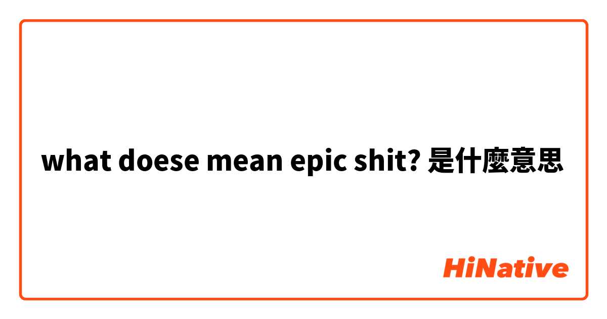 what doese mean epic shit?是什麼意思