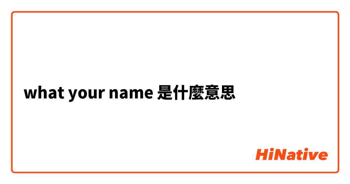 what your name是什麼意思