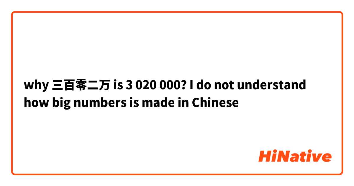 why 三百零二万 is 3 020 000? 
I do not understand how big numbers is made in Chinese😫
