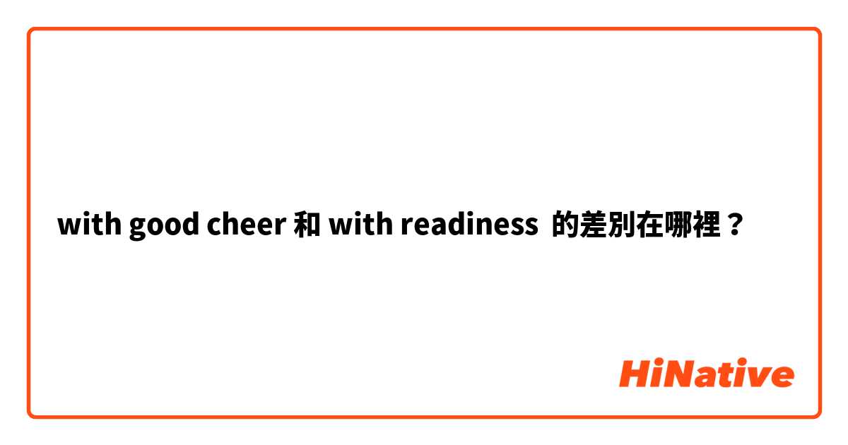 with good cheer 和 with readiness 的差別在哪裡？
