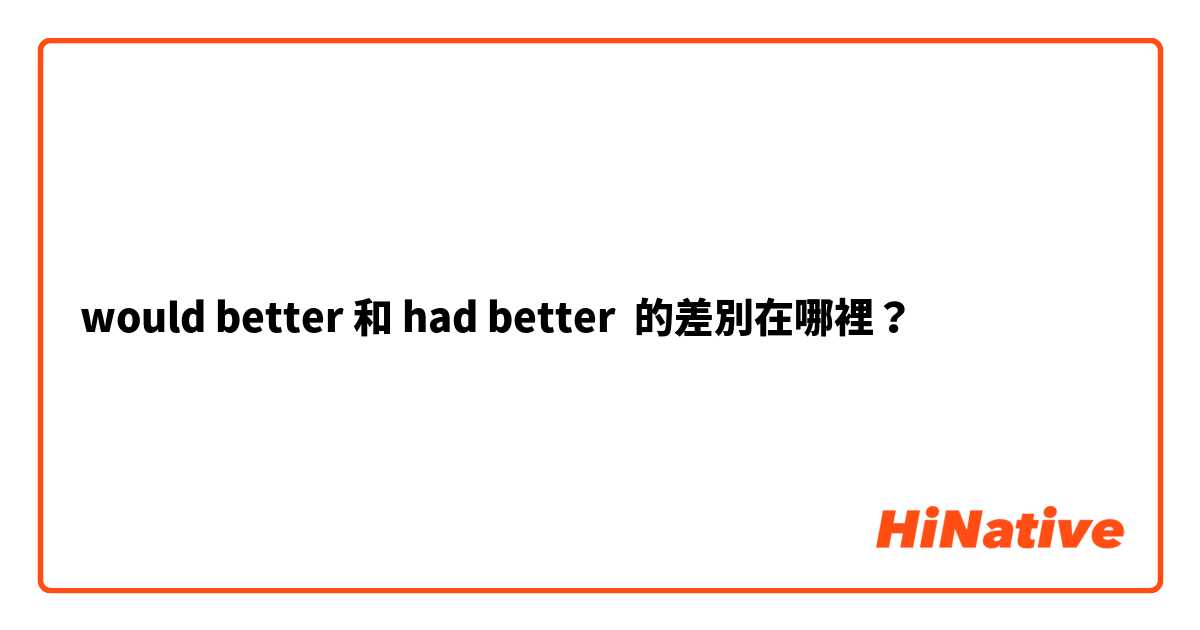 would better 和 had better 的差別在哪裡？