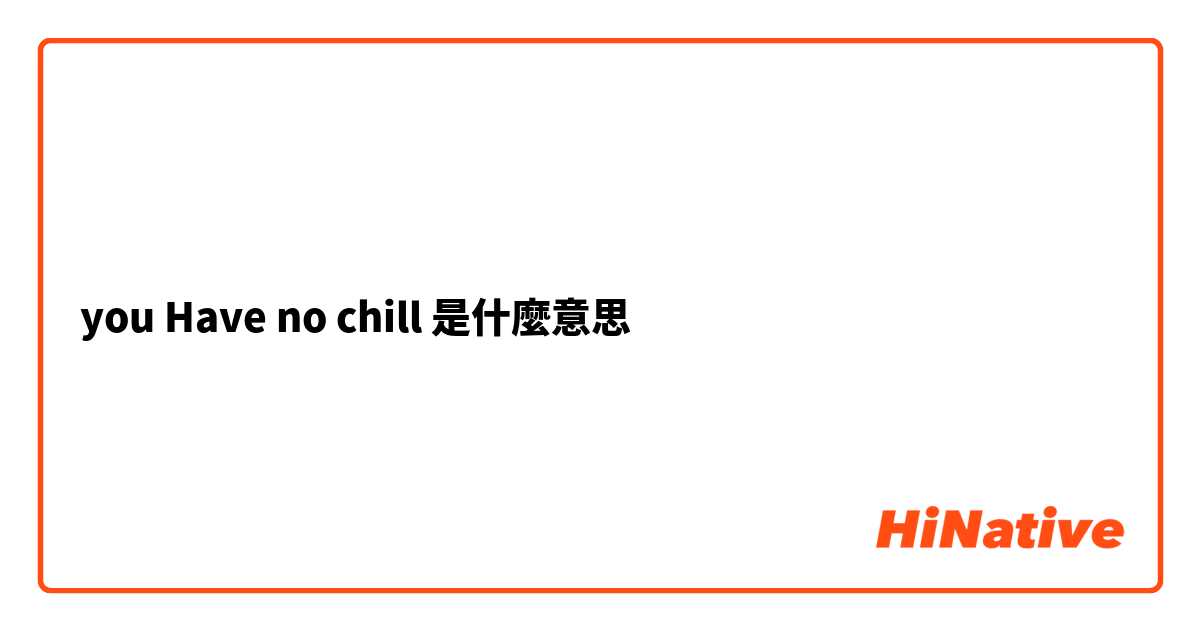 you Have no chill是什麼意思
