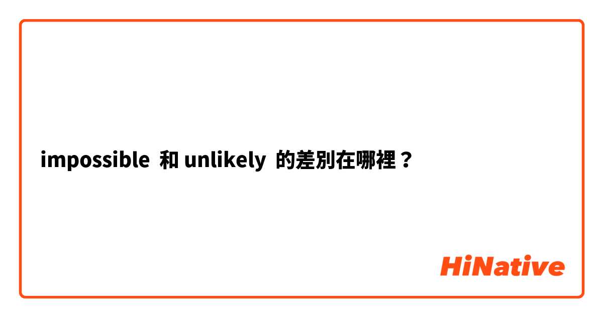 impossible  和 unlikely  的差別在哪裡？