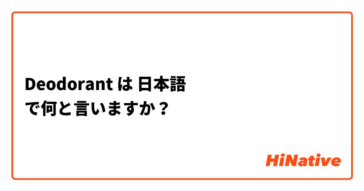 Deodorant  は 日本語 で何と言いますか？