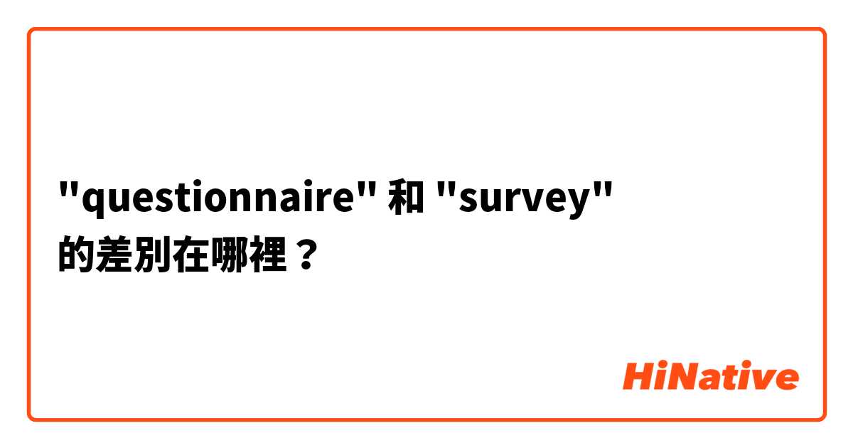 "questionnaire" 和 "survey" 的差別在哪裡？