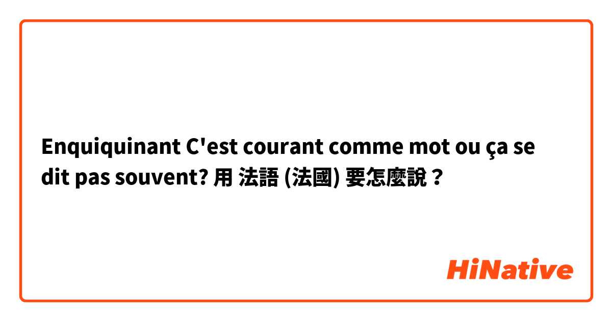 Enquiquinant 
C'est courant comme mot ou ça se dit pas souvent?用 法語 (法國) 要怎麼說？