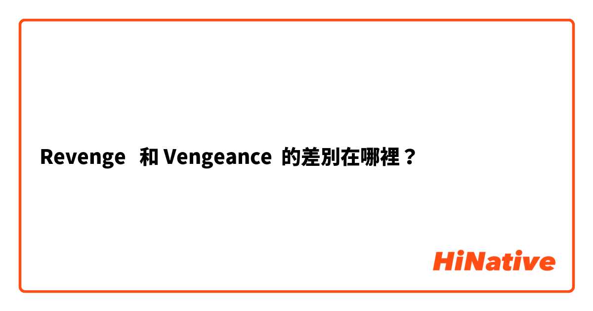 Revenge   和 Vengeance 的差別在哪裡？