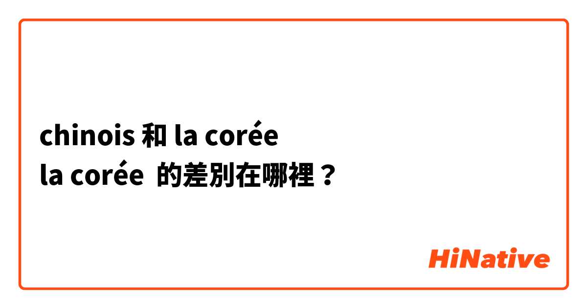 chinois 和 la corée
la corée 的差別在哪裡？