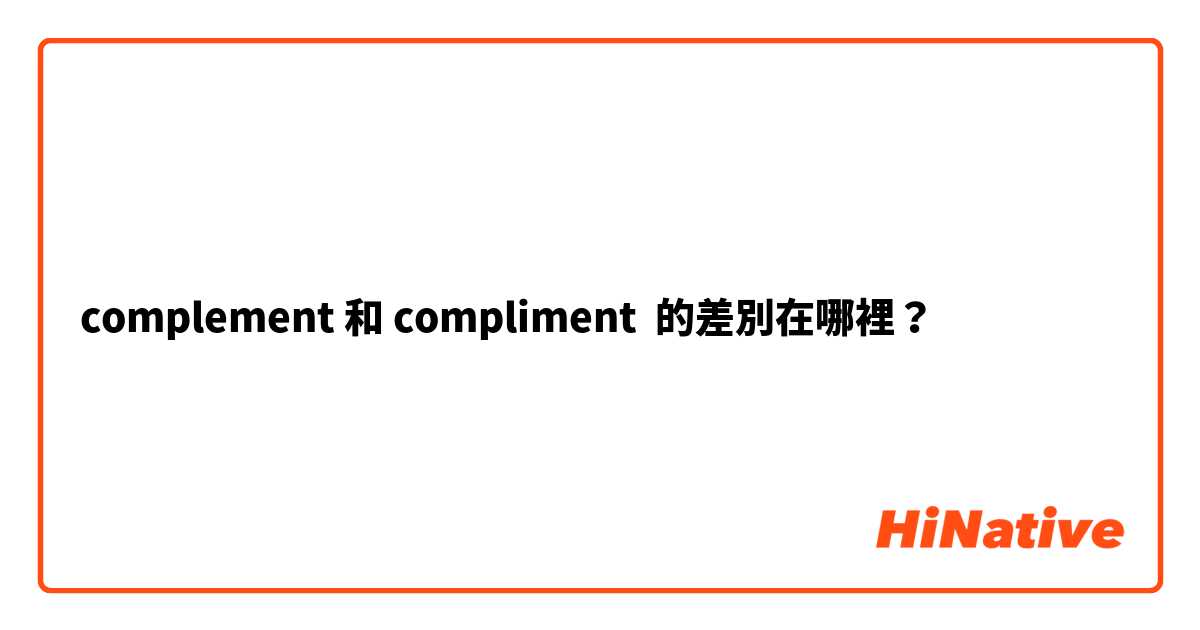 complement 和 compliment 的差別在哪裡？