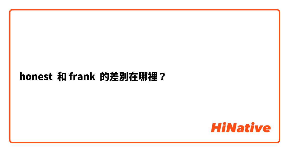 honest  和 frank  的差別在哪裡？