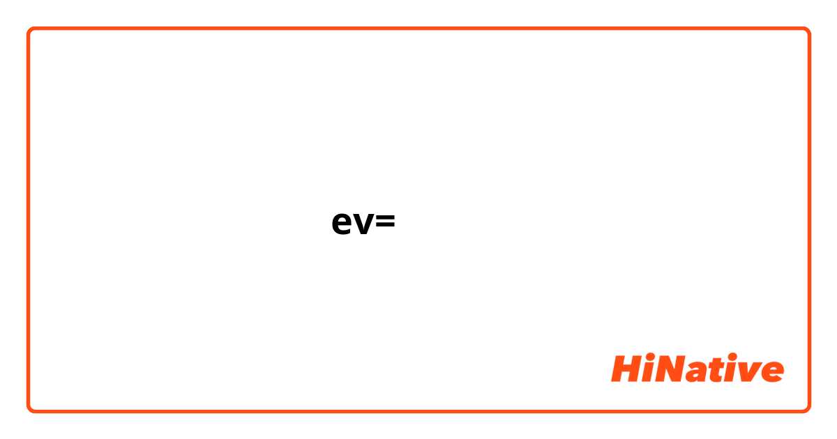 كيف انطق كلمه ev=منزل بالتركي ؟؟