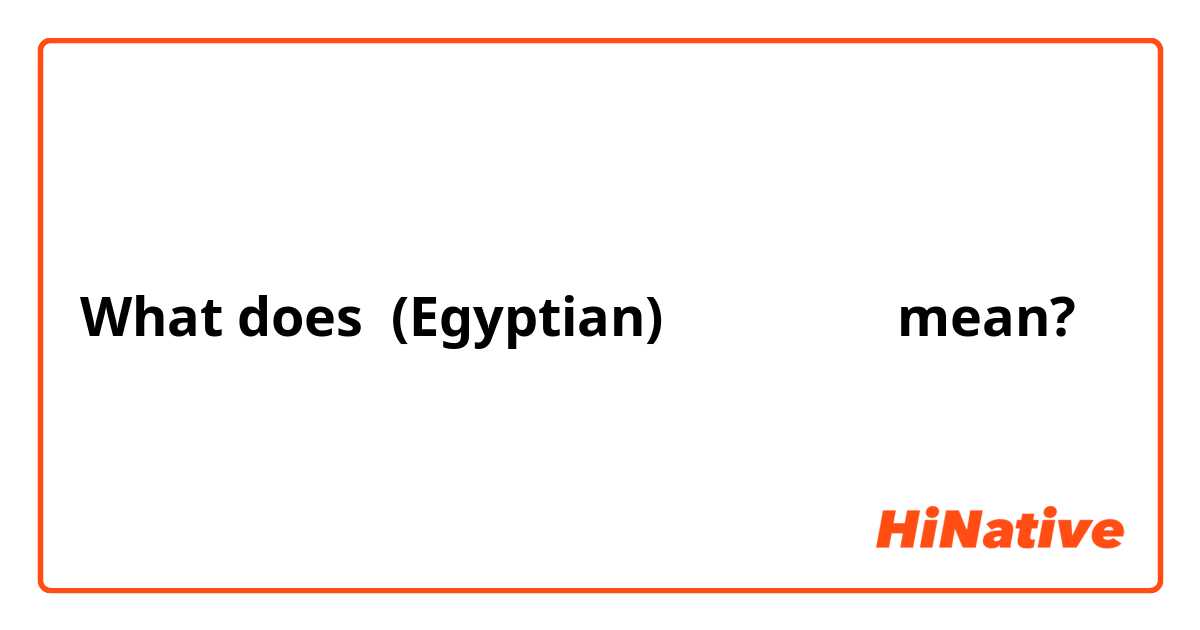 What does  (Egyptian) بهوايا mean?